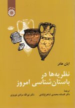 نظریه‌ها در باستان‌شناسی امروز (کد ۲۲۴۷)
