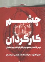 چشم کارگردان؛ درس نامه ای جامع برای کارگردانان و بازیگران (کد ۲۲۵۱)