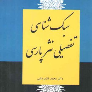 سبک شناسی تفصیلی نثر پارسی (کد ۲۲۵۸)