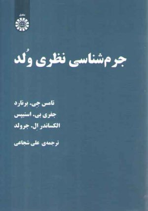 جرم شناسی نظری ولد (کد ۲۲۷۲)