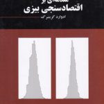 مقدمه‌ای بر اقتصاد سنجی بیزی (کد ۲۲۸۵)