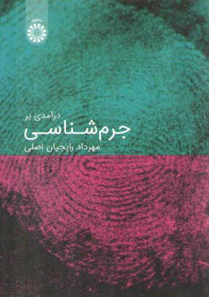 درآمدی بر جرم‌شناسی (کد ۲۲۱۷)