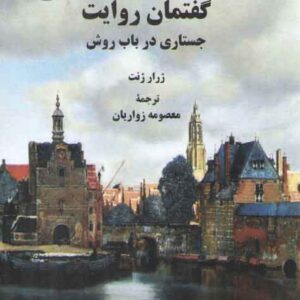 گفتمان روایت؛ جستاری در باب روش (کد ۲۲۹۰)