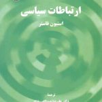 ارتباطات سیاسی (کد ۲۲۹۹)
