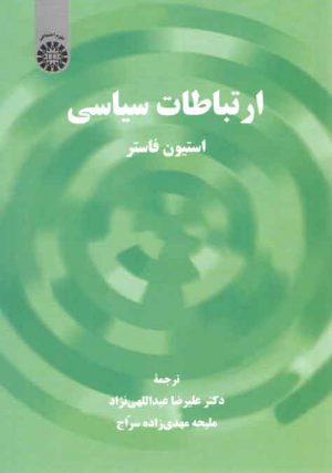 ارتباطات سیاسی (کد ۲۲۹۹)