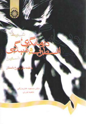 شیوه‌های درمانگری اضطراب و تنیدگی