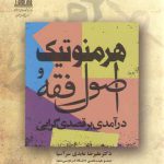 هرمنوتیک و اصول فقه؛ درآمدی بر قصدی‌گرایی