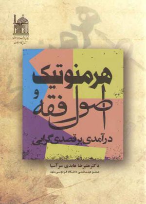 هرمنوتیک و اصول فقه؛ درآمدی بر قصدی‌گرایی