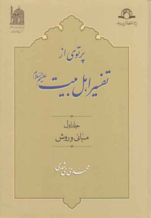 پرتوی از تفسیر اهل بیت علیهم السلام (۲ جلدی)