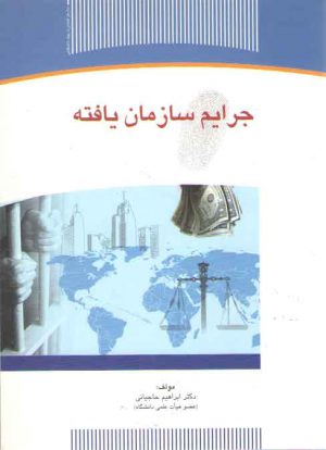 جرایم سازمان یافته