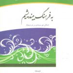 به فرهنگ بیندیشیم؛ تاملاتی غیر حرفه‌ای در باب فرهنگ