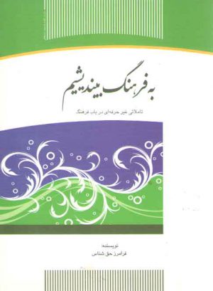 به فرهنگ بیندیشیم؛ تاملاتی غیر حرفه‌ای در باب فرهنگ