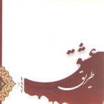 طریق عشق؛ نگاهی گذرا به نهضت سالار شهیدان