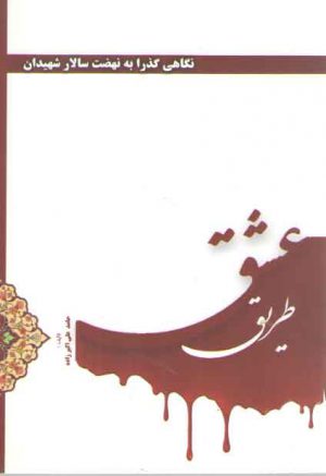 طریق عشق؛ نگاهی گذرا به نهضت سالار شهیدان