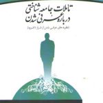 تاملات جامعه‌شناختی درباره عرفی شدن؛ نظریه‌های عرفی شدن از فراز تا فرود