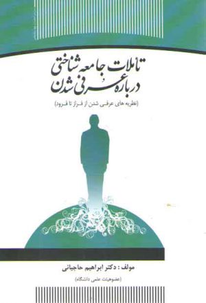 تاملات جامعه‌شناختی درباره عرفی شدن؛ نظریه‌های عرفی شدن از فراز تا فرود