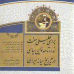 بررسی تحلیلی سنت اندرزنامه نویسی سیاسی در تاریخ میانه ایران