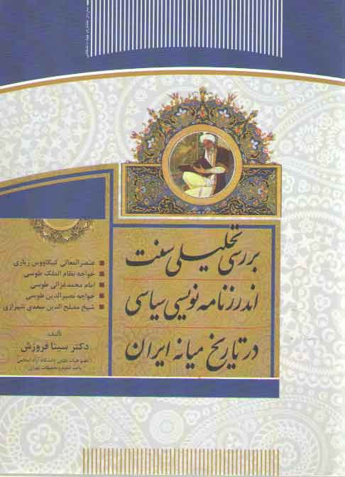 بررسی تحلیلی سنت اندرزنامه نویسی سیاسی در تاریخ میانه ایران بررسی تحلیلی سنت اندرزنامه نویسی سیاسی در تاریخ میانه ایران