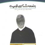 جامعه‌شناسی قومیت با مقدمه مولف برای چاپ فارسی کتاب