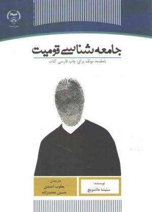 جامعه‌شناسی قومیت با مقدمه مولف برای چاپ فارسی کتاب