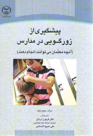 پیشگیری از زورگویی در مدارس؛ آنچه معلمان می‌توانند انجام دهند