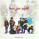 اقلیم مدرسه