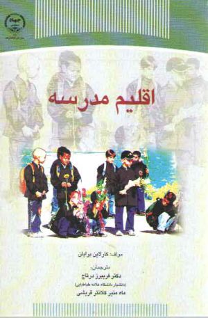 اقلیم مدرسه