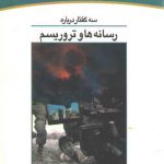 سه گفتار درباره رسانه‌ها و تروریسم