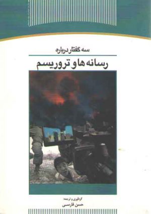 سه گفتار درباره رسانه‌ها و تروریسم