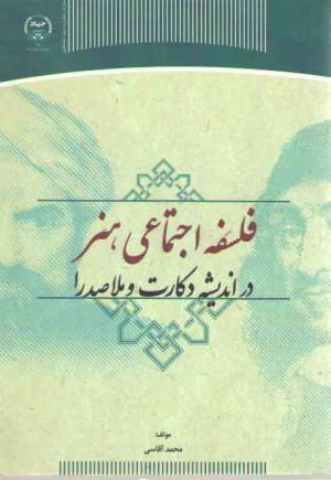 فلسفه اجتماعی هنر در اندیشه دکارت و ملاصدرا