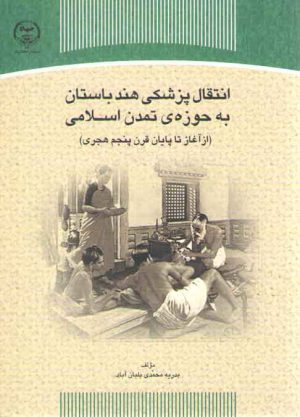 انتقال پزشکی هند باستان به حوزه تمدن اسلامی؛ از آغاز تا پایان قرن پنجم هجری