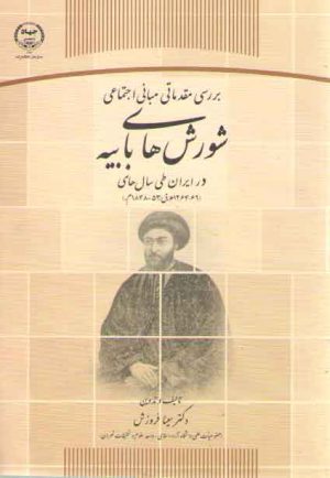 بررسی مقدماتی مبانی اجتماعی شورش‌های بابیه در ایران سال (۶۹-۱۲۶۴ هـ.ق/ ۵۳-۱۸۴۸م)