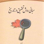 مبانی روش تحقیق در تاریخ