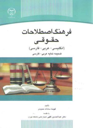 فرهنگ اصطلاحات حقوقی (انگلیسی _ عربی _ فارسی) ضمیمه نمایه عربی _ فارسی