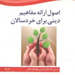 اصول ارائه مفاهیم دینی برای خردسالان؛ ویژه مربیان گروه زیر سن دبستان