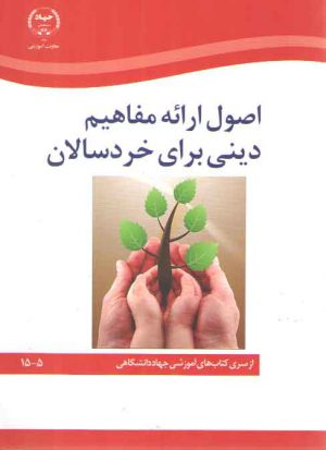 اصول ارائه مفاهیم دینی برای خردسالان؛ ویژه مربیان گروه زیر سن دبستان