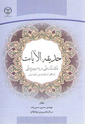 حدیقه الآیات؛ تفکیک آیات قرآن در ۱۱۴ موضوع قرآنی