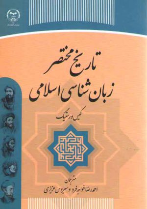 تاریخ مختصر زبان شناسی اسلامی