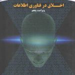 اخلاق در فناوری اطلاعات (ویراست پنجم)