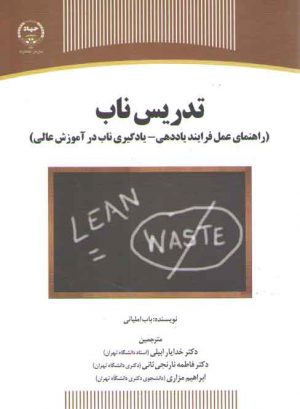 تدریس ناب؛ راهنمای عمل فرایند یاددهی _ یادگیری ناب در آموزش عالی