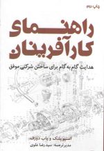 راهنمای کارآفرینان: هدایت گام به گام برای ساختن شرکتی موفق