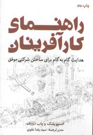راهنمای کارآفرینان: هدایت گام به گام برای ساختن شرکتی موفق