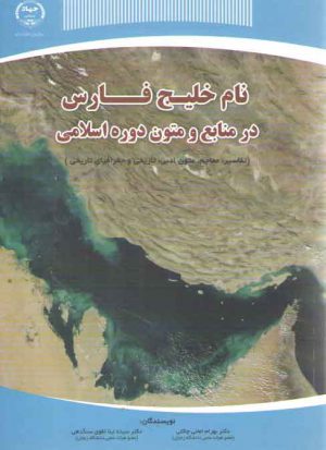 نام خلیج فارس در منابع و متون دوره اسلامی؛ تفاسیر،معاجم،متون ادبی،تاریخی