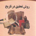 روش تحقیق در تاریخ