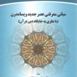 مبانی معرفتی عصر جدید و پسامدرن؛ با نظری به جایگاه دین در قرآن