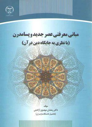 مبانی معرفتی عصر جدید و پسامدرن؛ با نظری به جایگاه دین در قرآن