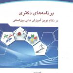 برنامه‌های دکتری در نظام نوین آموزش عالی بین‌المللی