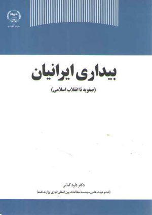 بیداری ایرانیان؛ صفویه تا انقلاب اسلامی