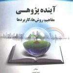 آینده پژوهی مفاهیم، روش ها، کاربردها