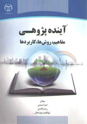 آينده پژوهي مفاهيم، روش ها، كاربردها